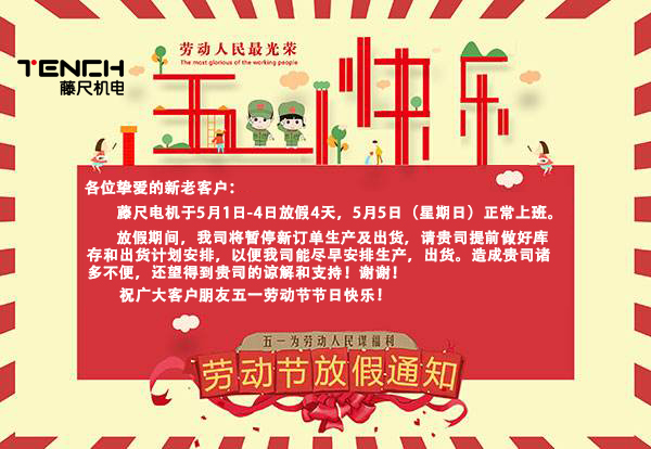 藤尺電機2019年5月1日放假通知！